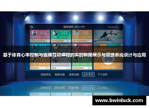 基于体育心率控制与直播互动课程的实时数据展示与反馈系统设计与应用