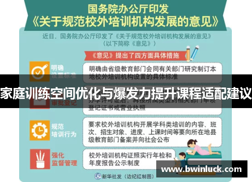 家庭训练空间优化与爆发力提升课程适配建议