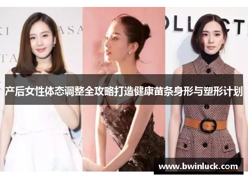 产后女性体态调整全攻略打造健康苗条身形与塑形计划
