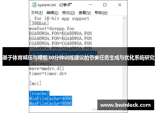 基于体育减压与睡前30分钟训练建议的节奏任务生成与优化系统研究