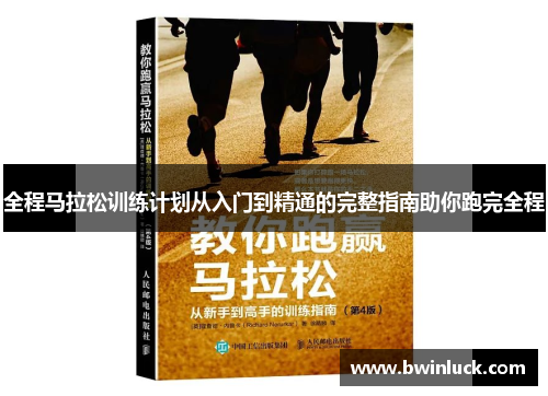 全程马拉松训练计划从入门到精通的完整指南助你跑完全程