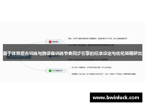 基于体育组合训练与跨设备训练节奏同步引擎的标准设定与优化策略研究