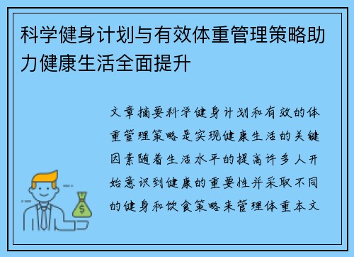 科学健身计划与有效体重管理策略助力健康生活全面提升