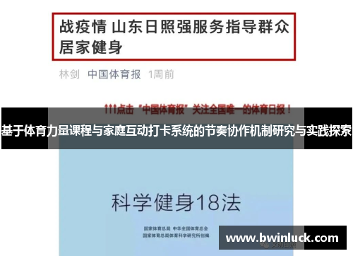 基于体育力量课程与家庭互动打卡系统的节奏协作机制研究与实践探索