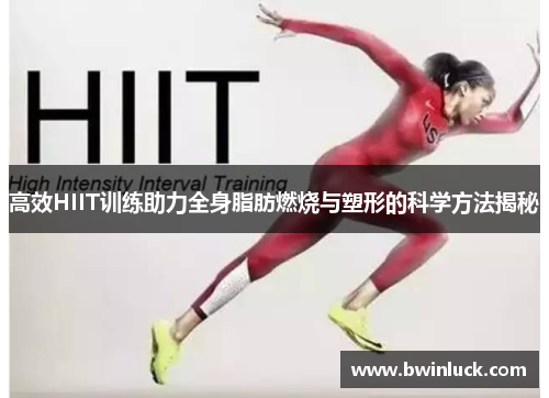 高效HIIT训练助力全身脂肪燃烧与塑形的科学方法揭秘